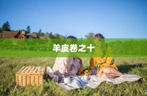 羊皮卷之十