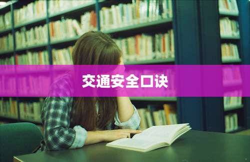 交通安全口诀