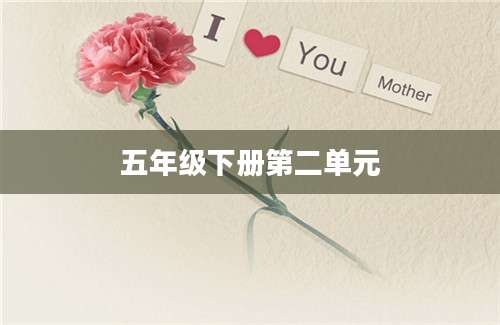 五年级下册第二单元