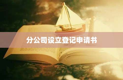 分公司设立登记申请书