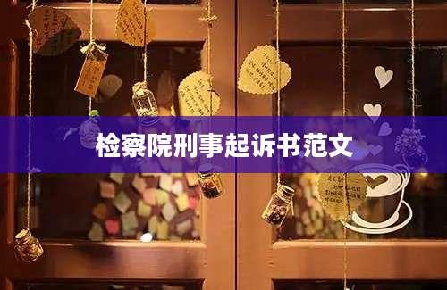 检察院刑事起诉书范文