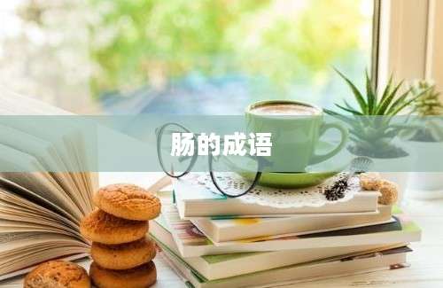 肠的成语