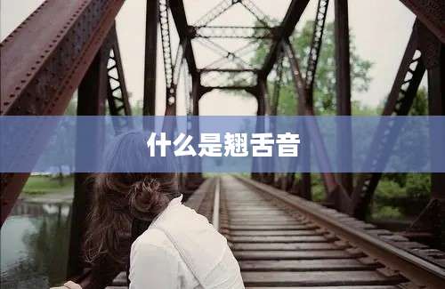 什么是翘舌音