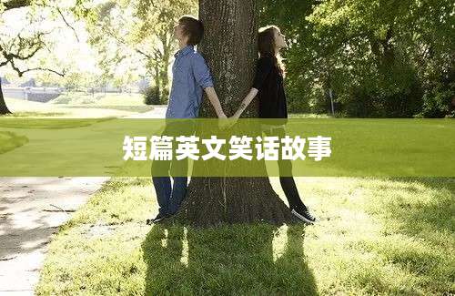 短篇英文笑话故事