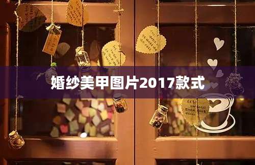 婚纱美甲图片2017款式