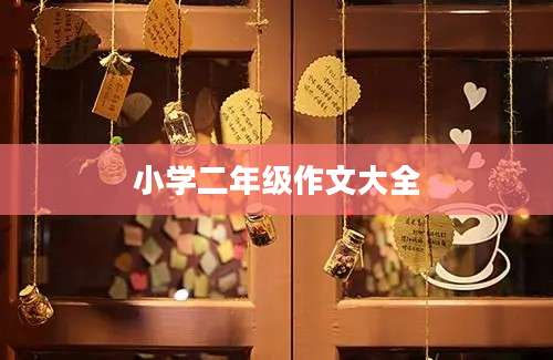 小学二年级作文大全
