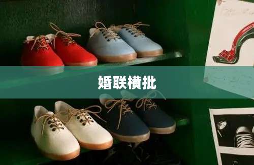 婚联横批
