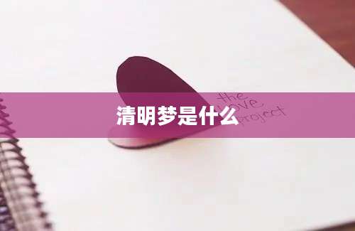 清明梦是什么