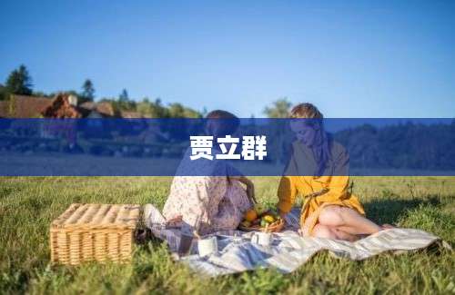 贾立群