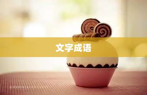 文字成语