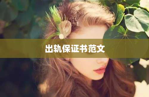 出轨保证书范文