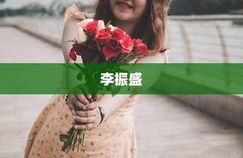 李振盛