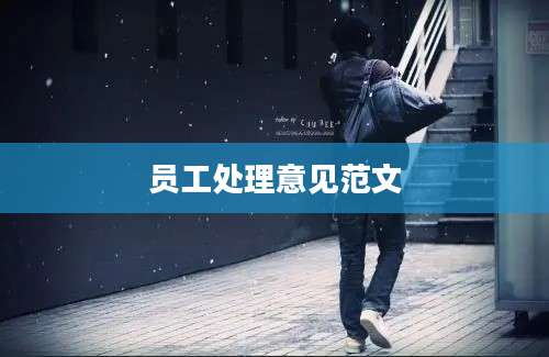 员工处理意见范文