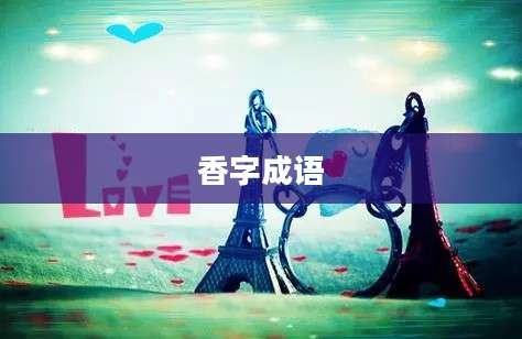 香字成语