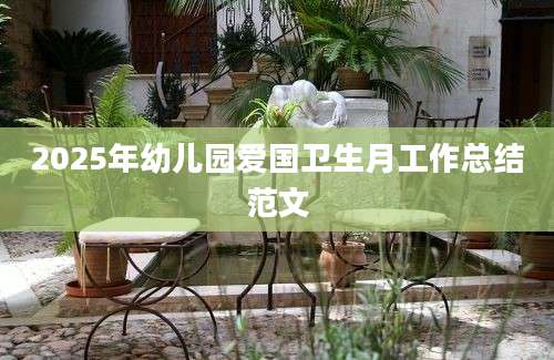 2025年幼儿园爱国卫生月工作总结范文