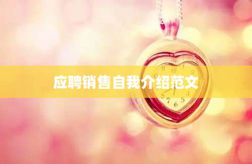 应聘销售自我介绍范文