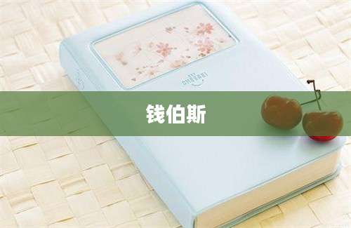 钱伯斯
