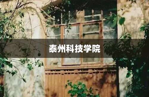 泰州科技学院