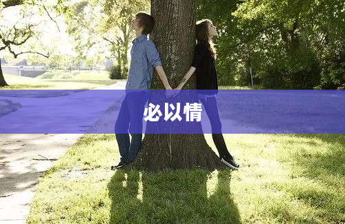 必以情