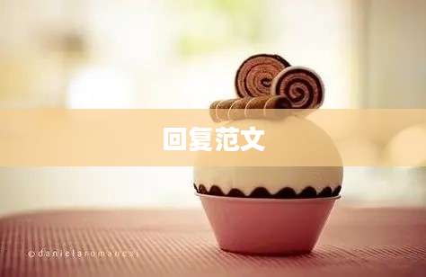 回复范文