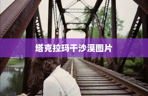 塔克拉玛干沙漠图片