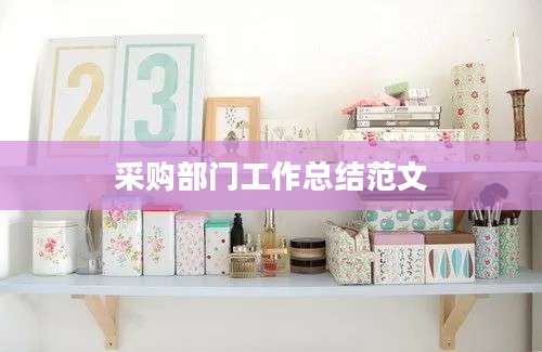 采购部门工作总结范文