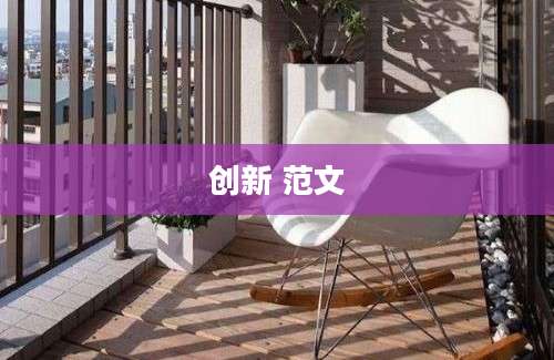创新 范文