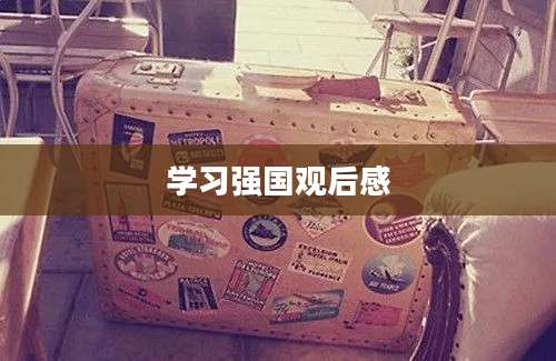 学习强国观后感