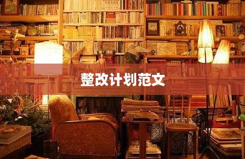整改计划范文