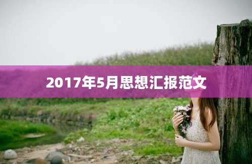 2017年5月思想汇报范文