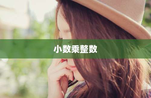 小数乘整数