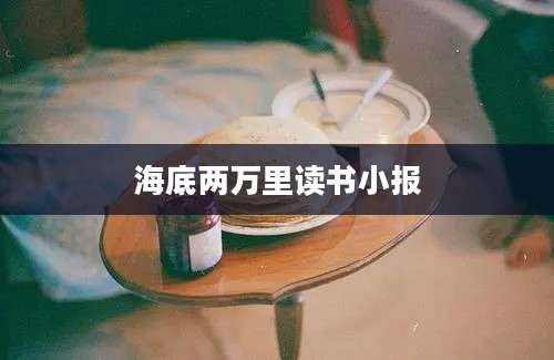 海底两万里读书小报