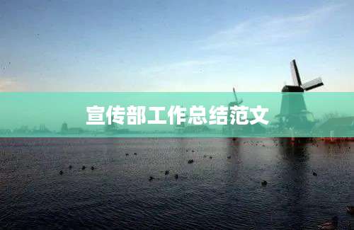 宣传部工作总结范文