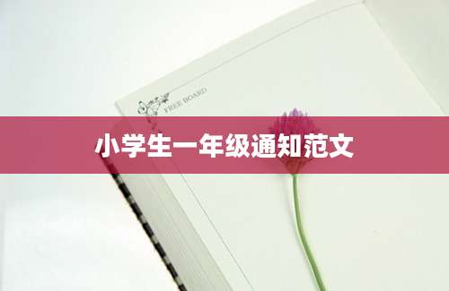 小学生一年级通知范文
