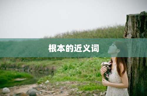 根本的近义词
