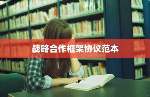 战略合作框架协议范本