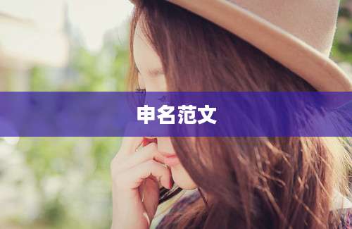 申名范文
