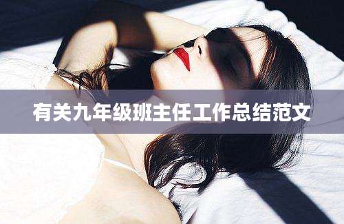 有关九年级班主任工作总结范文