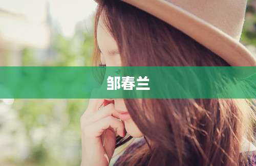 邹春兰
