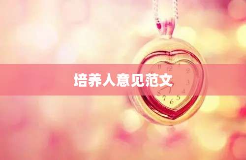 培养人意见范文