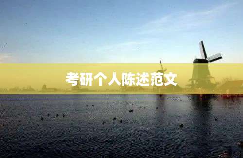 考研个人陈述范文