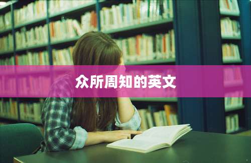 众所周知的英文