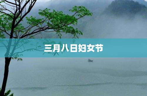 三月八日妇女节