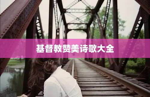 基督教赞美诗歌大全