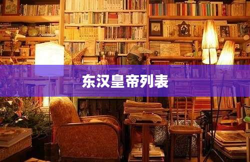 东汉皇帝列表