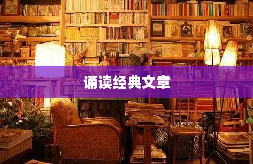 诵读经典文章