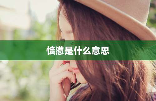 愤懑是什么意思