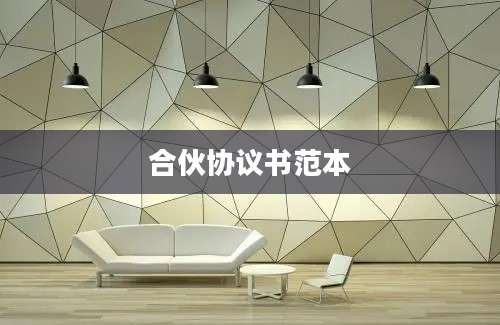 合伙协议书范本