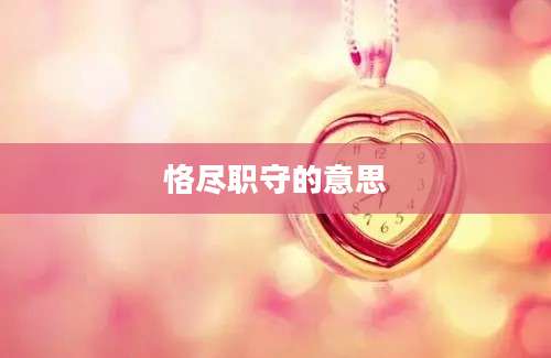 恪尽职守的意思