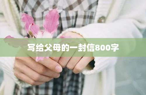写给父母的一封信800字